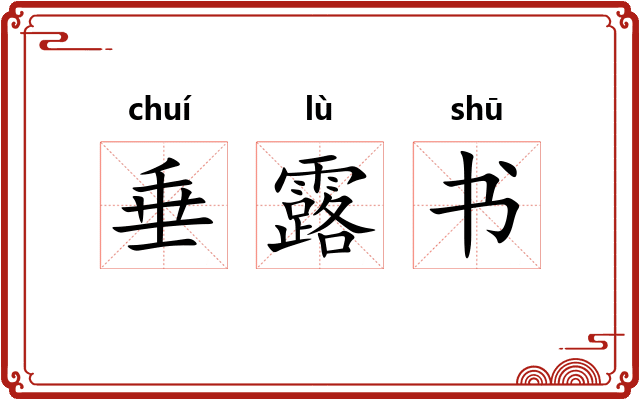 垂露书