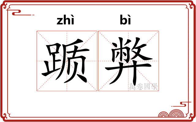 踬弊