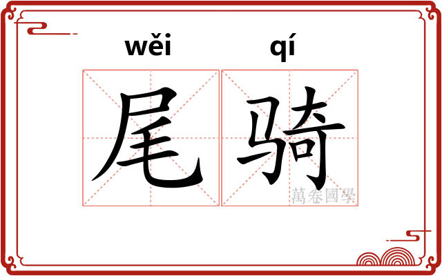尾骑