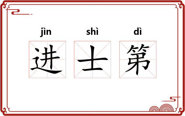 进士第