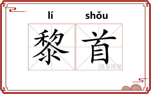 黎首