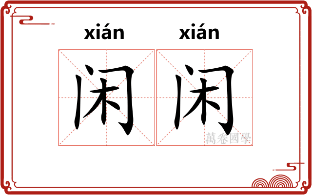 闲闲 闲闲