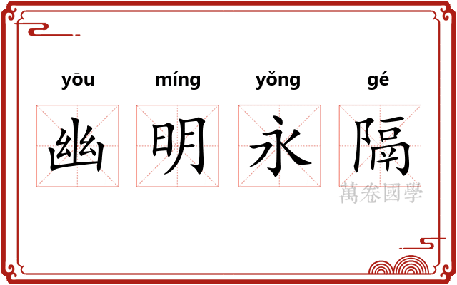 幽明永隔 幽明永隔