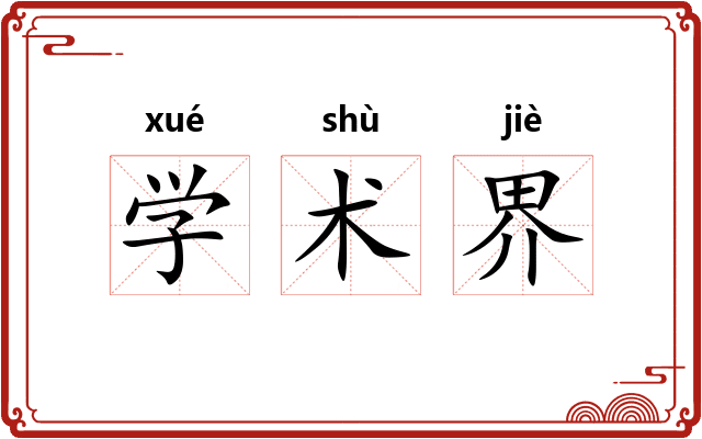 学术界
