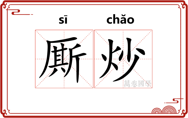 厮炒
