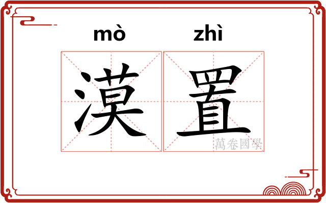 漠置