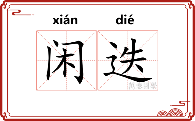 闲迭