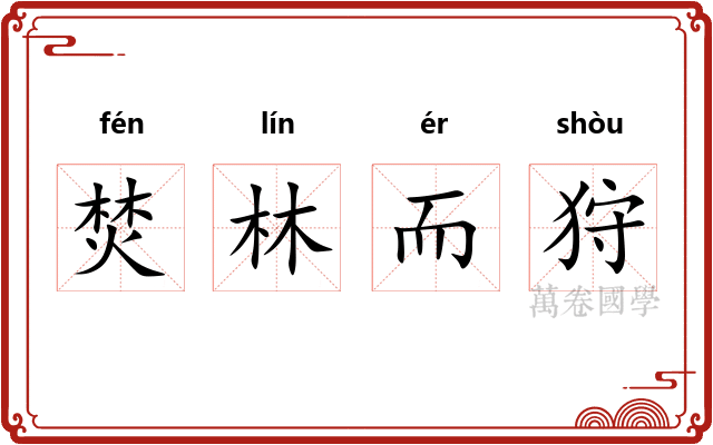 焚林而狩
