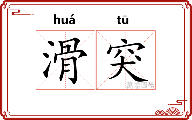 滑突