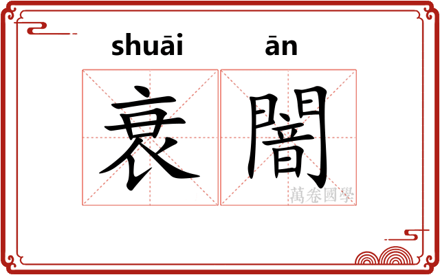 衰闇
