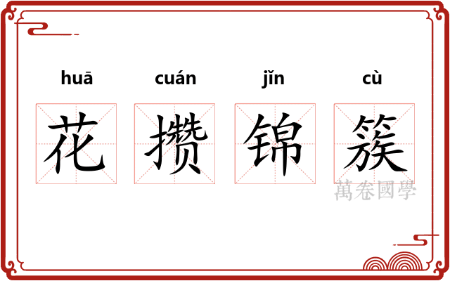 花攒锦簇
