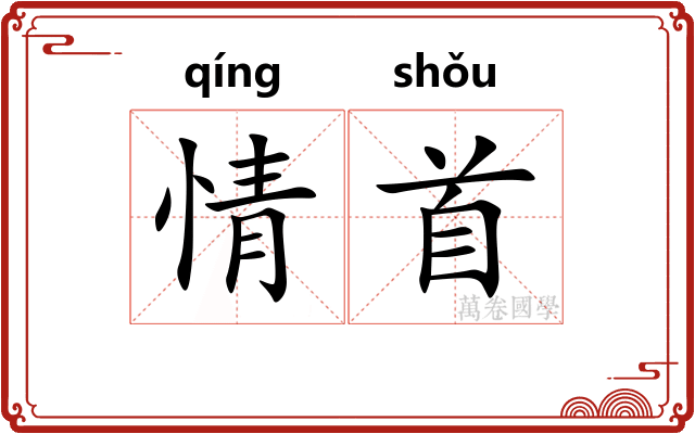 情首