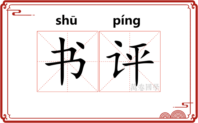 书评 书评