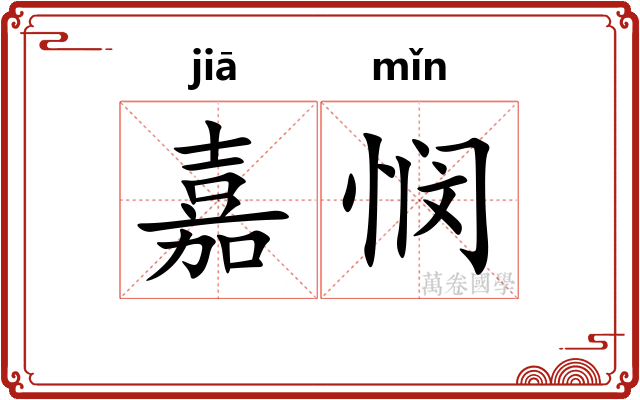 嘉悯