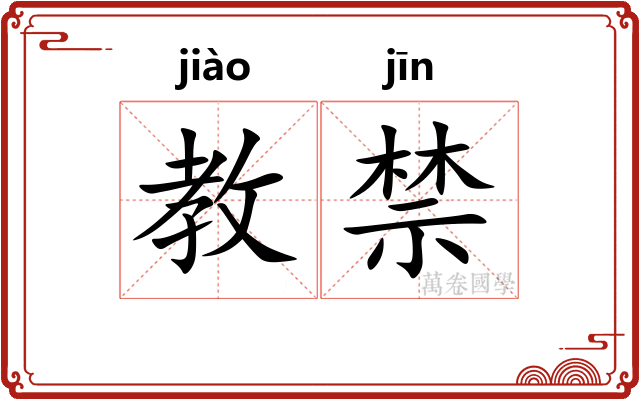 教禁