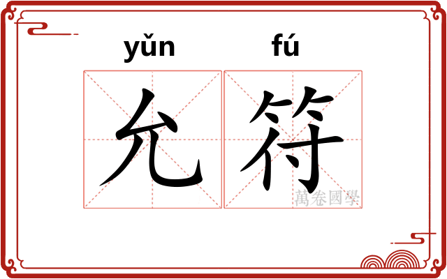 允符