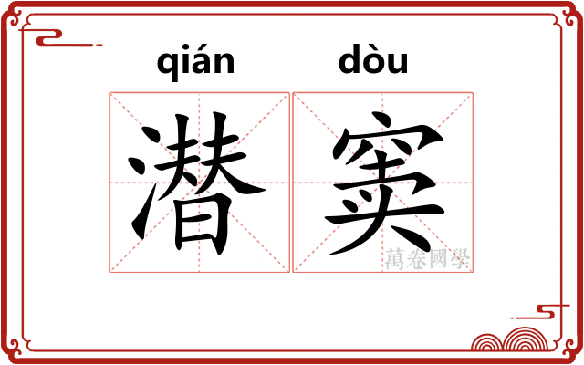 潜窦