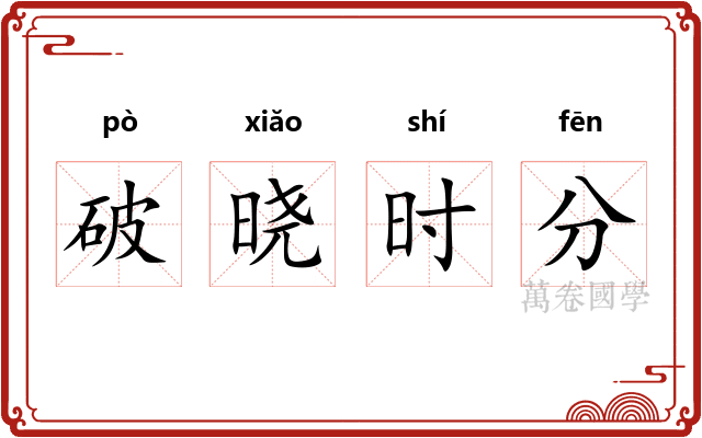 破晓时分