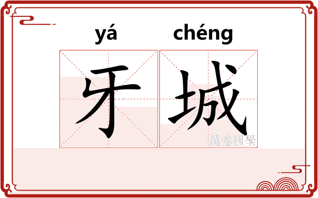 牙城