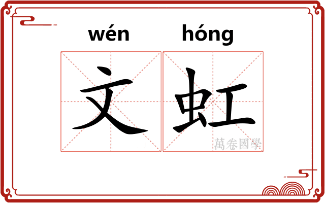 文虹 文虹