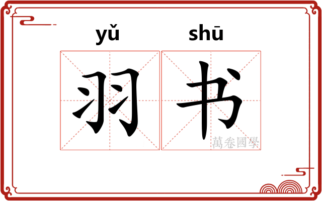 羽书