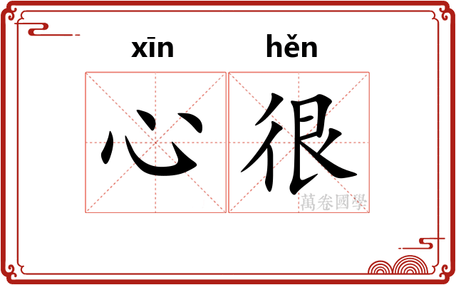 心很