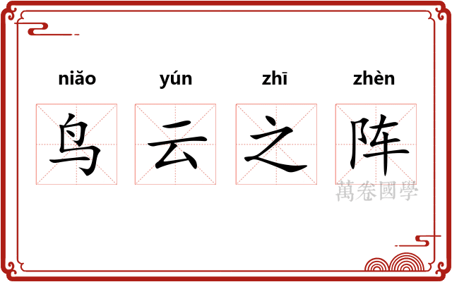 鸟云之阵