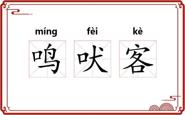 鸣吠客 鸣吠客