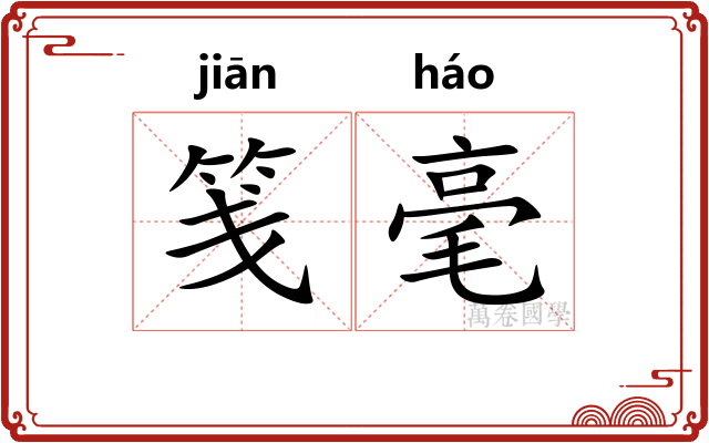 笺毫