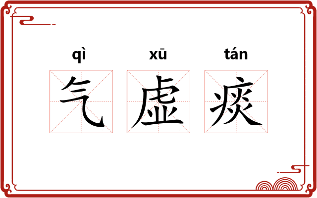 气虚痰
