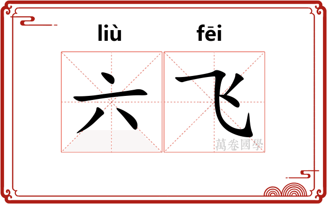 六飞