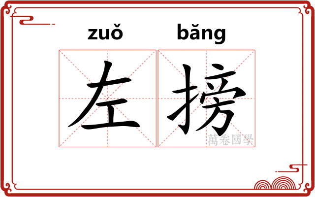 左搒