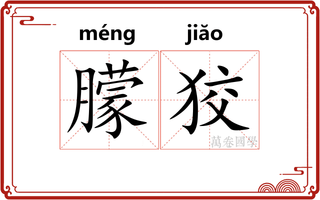 朦狡