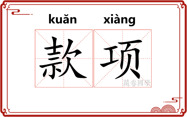 款项