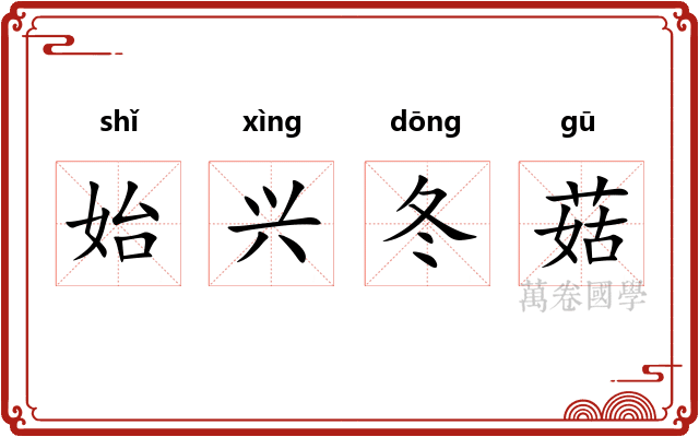 始兴冬菇