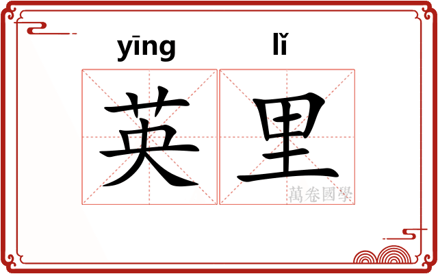 英里