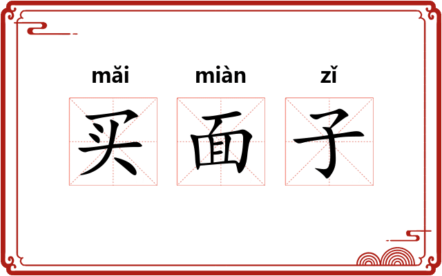 买面子