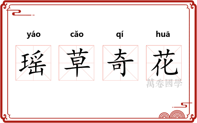 瑶草奇花