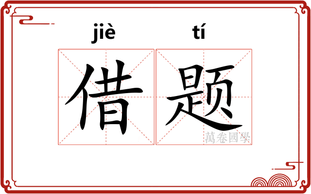 借题