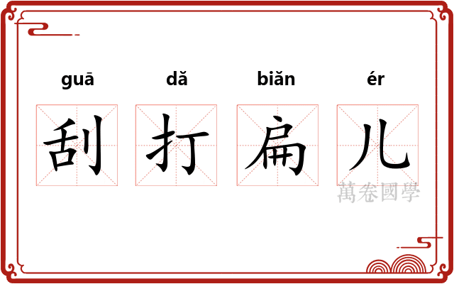 刮打扁儿 刮打扁儿