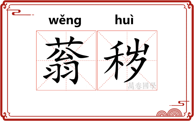 蓊秽
