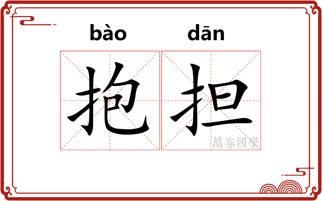 抱担 抱担