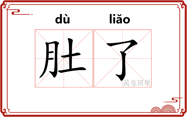 肚了 肚了