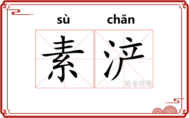 素浐
