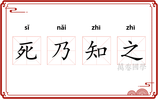 死乃知之