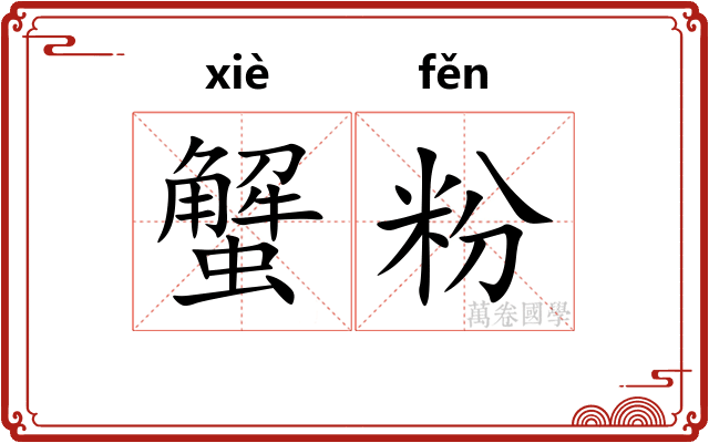 蟹粉 蟹粉