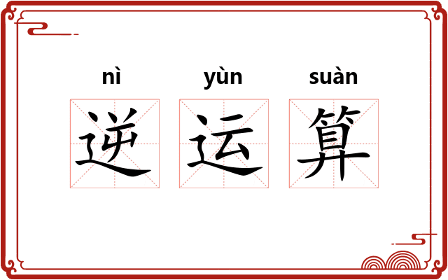 逆运算 逆运算