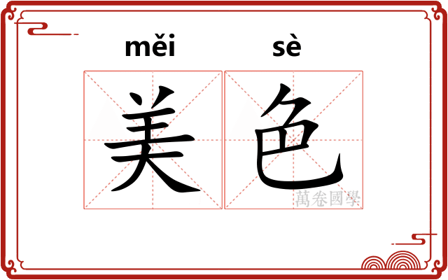 美色