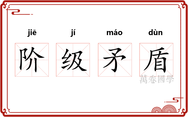阶级矛盾 阶级矛盾