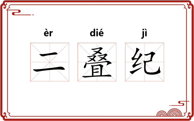 二叠纪 二叠纪